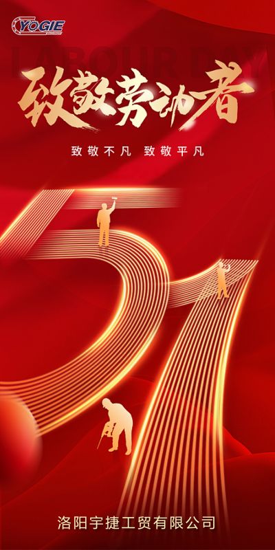 洛陽宇捷精工，致敬每一位勞動者！